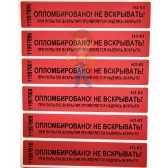 Опечатывающее устройство сейфовое тип № 1 Опечатывающее устройство сейфовое тип № 1 - Пломба наклейка номерная НН-5, 20x100 мм